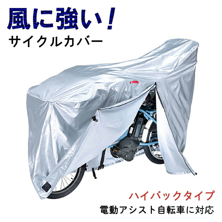 送料無料 川住製作所 keia KW-379AS/SL-3 風飛び防止自転車カバー 電動自転車対応 ファスナー付サイクルカバー（ヘッドレスト付き子供乗せ対応) シルバー 簡単装着でめんどくさくない！