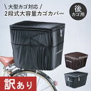 9日20時よりエントリーで合計ポイント10倍 【もったいないレスキュー20%OFF】自転車 カゴカバー 防水 大型 2段式後カゴカバー KWR-210BK KW...