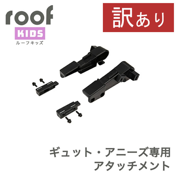 エントリーでポイント最大7倍+300円OFFクーポン 【もったいないレスキュー20％OFF】OGK技研 ルーフキッズ RCR-011専用アタッチメント パナソニック ギュット・アニーズ チャイルドシート（プレミアム リヤチャイルドシート）用 14300002