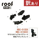7/5エントリー&楽天カード決済でポイント9倍 【もったいないレスキュー5%OFF】OGK ルーフキッズC RCR-012 取り付けアタッチメント RBC-01...