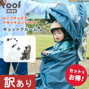 【もったいないレスキュー20%OFF】お得な専用アタッチメント付セット OGK技研 ギュット・クルームリヤシート用 レインカバー ルーフキッズ RCR-011 ...