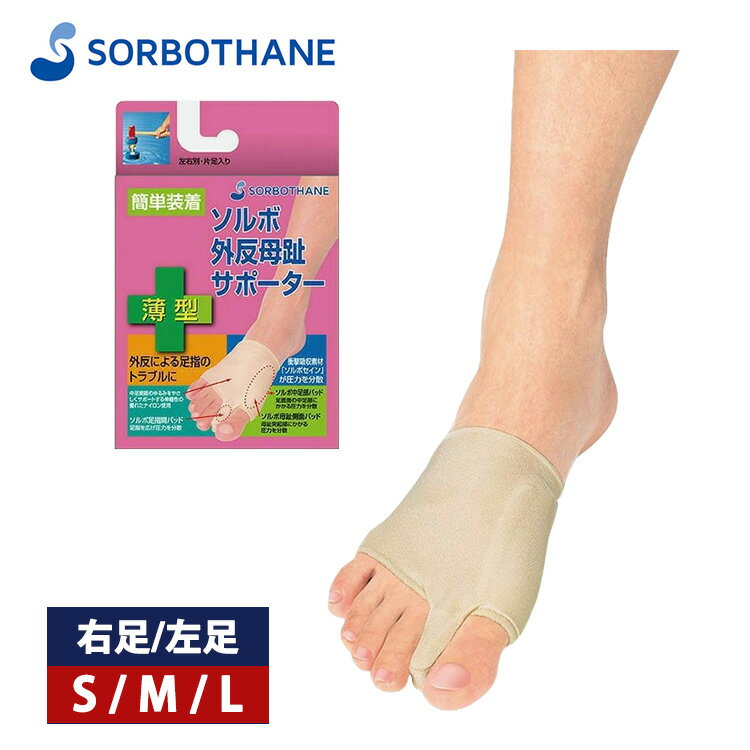 28日エントリーでポイント5倍 ソルボ 外反母趾サポーター 薄型 右足 左足 外反母趾 矯正 サポーター タコ パッド インソール ベージュ