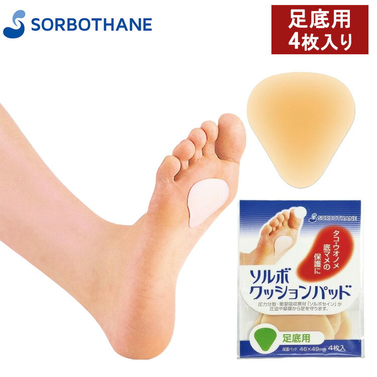 エントリーでポイント最大7倍+300円OFFクーポン ソルボ クッションパッド 足底用 4枚入り 65241 保護パッド 足裏 タコ ウオノメ 底マメ 衝撃吸収 圧力分散 日本製