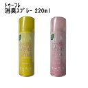 15日限定ポイント8倍(要エントリー&楽天カード決済) 靴と生活空間の消臭スプレー トゥーフレ消臭スプレー 220ml靴・靴箱・車内・ロッカー・玄関・タバコ・トイレ・生ゴミ・排水溝・ペット・介護現場などの悪臭の消臭に!