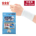 お買いものマラソン開催中 スリーランナー コットンサポーター 綿ニット 手首用 保護 固定用 メディカル スポーツ 打ち身 関節痛 サポーター