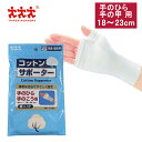 スリーランナー コットンサポーター 綿ニット 手のひら 手の甲用 保護 固定用 メディカル スポーツ 打ち身 関節痛 サポーター