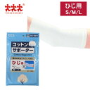 お買いものマラソン開催中 スリーランナー コットンサポーター 綿ニット ひじ用 保護 固定用 メディカル スポーツ 打ち身 関節痛 サポーター