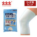 お買いものマラソン開催中 スリーランナー コットンサポーター 綿ニット ひざ用 ロングサイズ 保護 固定用 メディカル スポーツ 打ち身 関節痛 サポーター