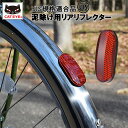 1日限定エントリーでポイント7倍 〔2個までゆうパケット〕JIS規格適合品 泥除け用リアリフレクター RR-C1-BMR 自転車の反射板 リフレクター 夜間走行...