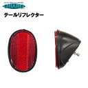 1日限定エントリーでポイント7倍 自転車用 泥除け取り付け テールリフレクター HL-R04 反射板 ...