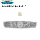 1日限定エントリーでポイント7倍 自転車用 ワイドホイールリフレクター HL-R17 【1個入り】クリア スポーク メンテナンス 反射材 安全 キアーロ