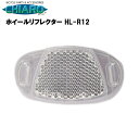 自転車用 ホイールリフレクター HL-R12 【1個入り】クリア リフレクター スポーク メンテナンス 補修 反射板 キアーロ