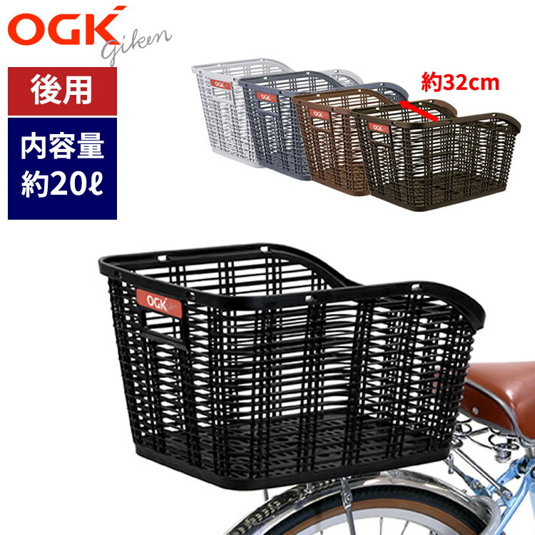 25日限定エントリー&楽天カード決済でポイント11倍 OGK技研 自転車用 後ろかご 固定式リヤバスケット RB-005 自転車用後ろカゴ うしろかご 人気の定...