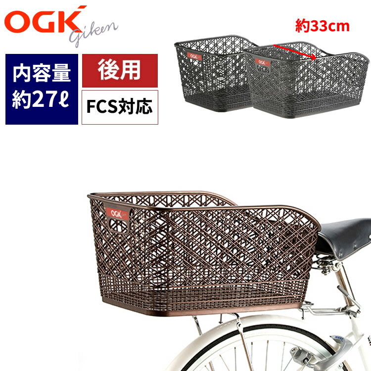 18日限定エントリーでポイント最大6倍 OGK技研 自転車 大容量 後ろカゴ 固定式ファッション大型リヤバスケット RB-012 自転車 後ろカゴ 後ろ用カゴ 自転車 後かご カゴ リアバスケット 樹脂製