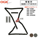 送料無料OGK 自転車 子供乗せ(チャイルドシート) シートベルト(FBC-006N、FBC-007DXN用)交換用 茶(ブラウン)、グレー 741920子供乗...