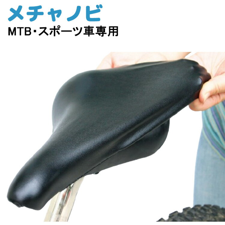28日エントリーでポイント5倍 自転車用 サドルカバーメチャノビ スポーツ車用 黒 【大久保製作所  ...