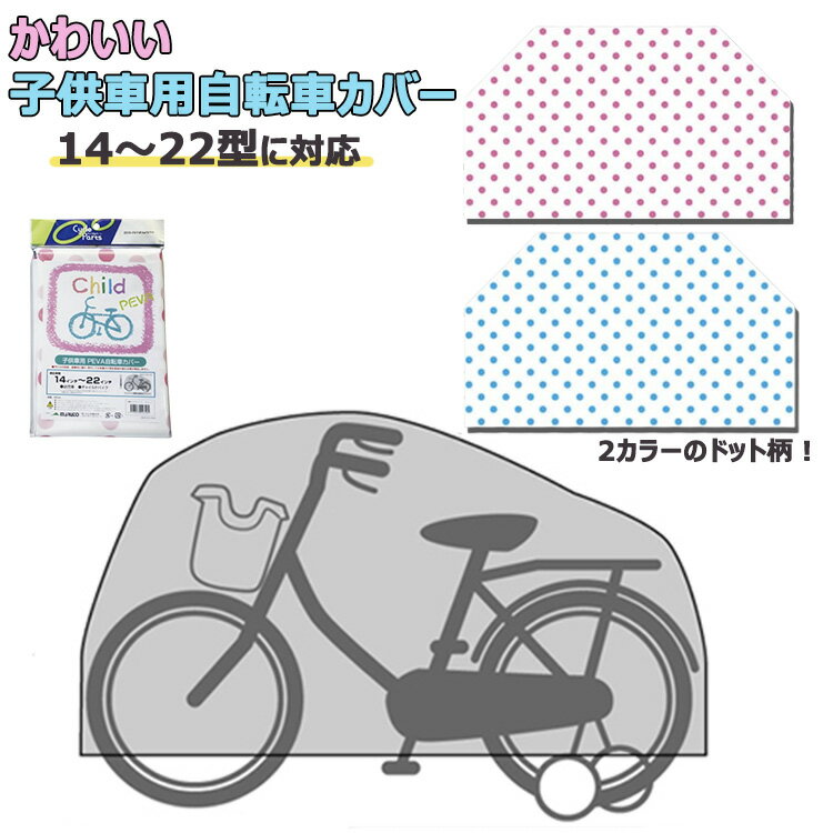 25日限定エントリー&楽天カード決済でポイント11倍 〔1個までゆうパケット〕 かわいい子供用自転車カバー PEVA仕様 14-22インチ対応 サイクルカバー ...