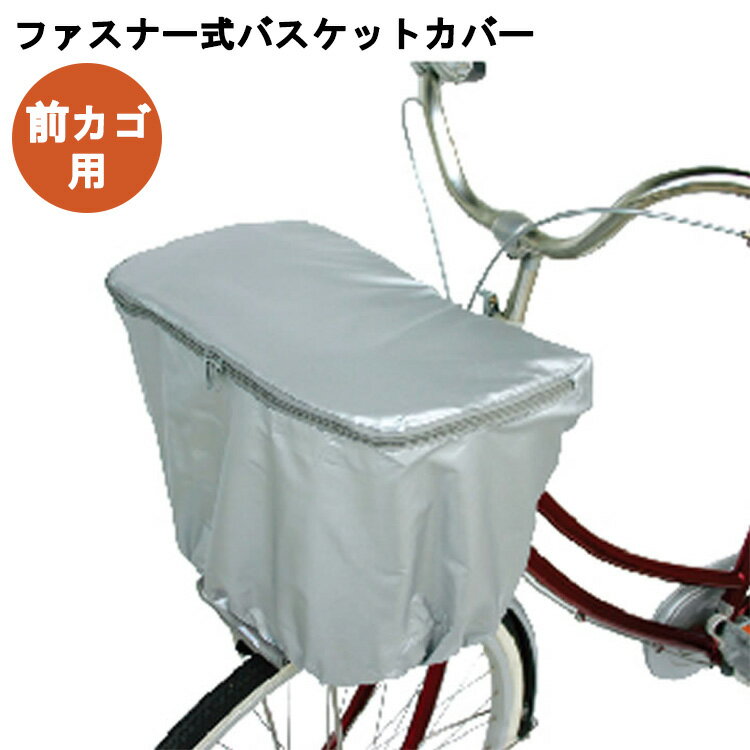 25日限定エントリー&楽天カード決済でポイント11倍 前カゴ用 ファスナー式バスケットカバー 1段式 D-1F カゴカバー 前用 ファスナー式 撥水加工 盗難防...