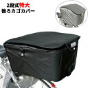 大久保製作所【MARUTO】2段式特大リアバスケットカバー グレー 自転車用後カバー カゴカバー 大きいサイズ 大型カゴにも対応!ひったくり防止