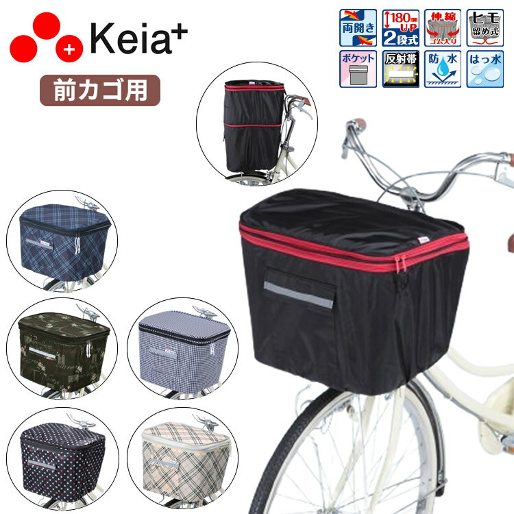 川住製作所 2段式前カゴカバー KW-245BK KW-245FB KW-245CD KW-256FR KW-258FR KW-259CH 自転車前カゴ用 カゴカバー 撥水加工