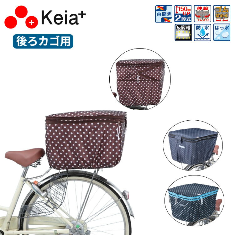 2段式後カゴカバー ゴム留め式 KW-510BD KW-511BR KW-546BK/WD 後ろカゴ用 カゴカバー 撥水加工 川住製作所