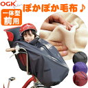1日限定エントリーでポイント7倍 OGK技研 純正品 自転車用 前乗せチャイルドシート用 ブランケット毛布 前子供乗せ用 着る毛布 BKF-001フロント用 子...