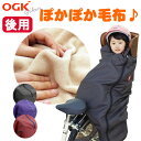 1日限定エントリーでポイント7倍 OGK技研 純正品 自転車用 後ろ乗せチャイルドシート用 ブランケット毛布 後ろ子供乗せ用 着る毛布 BKR-001 リア用 ...