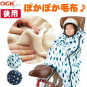 1日限定エントリーでポイント7倍 OGK技研 純正品 自転車用 後ろ乗せチャイルドシート用 ブランケット毛布 後ろ子供乗せ用 着る毛布 BKR-001 リア用 ...