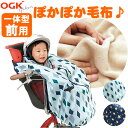 1日限定エントリーでポイント7倍 OGK技研 純正品 自転車用 前乗せチャイルドシート用 ブランケット毛布 前子供乗せ用 着る毛布 BKF-001フロント用 子...