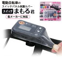 20日エントリー&楽天カード決済でポイント10倍 ゆうパケット送料無料 電動アシスト自転車 防水スイッチカバー スイッチまもる君 SW-01 ヤマハ・パナソニッ...