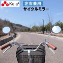1日限定エントリーでポイント7倍 サイクルミラー 自転車用バックミラー KW-56 左右兼用タイプ 〔1個入り〕サイドミラー 後方確認 安全運転 ミラー 川住製...