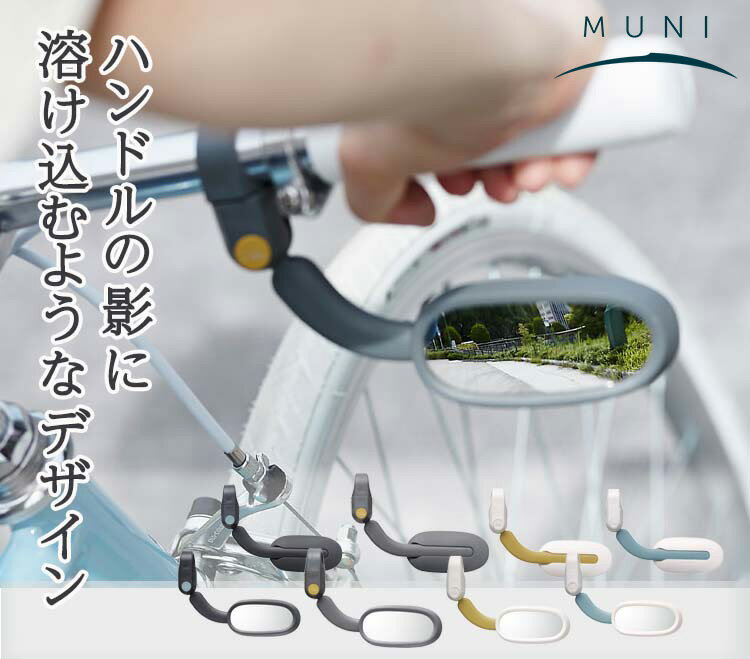25日限定エントリー&楽天カード決済でポイント11倍 自転車用 MUNI バックミラー MN-003 ハンドル径φ22.2mm対応 長さや角度調整可能 左右兼用...