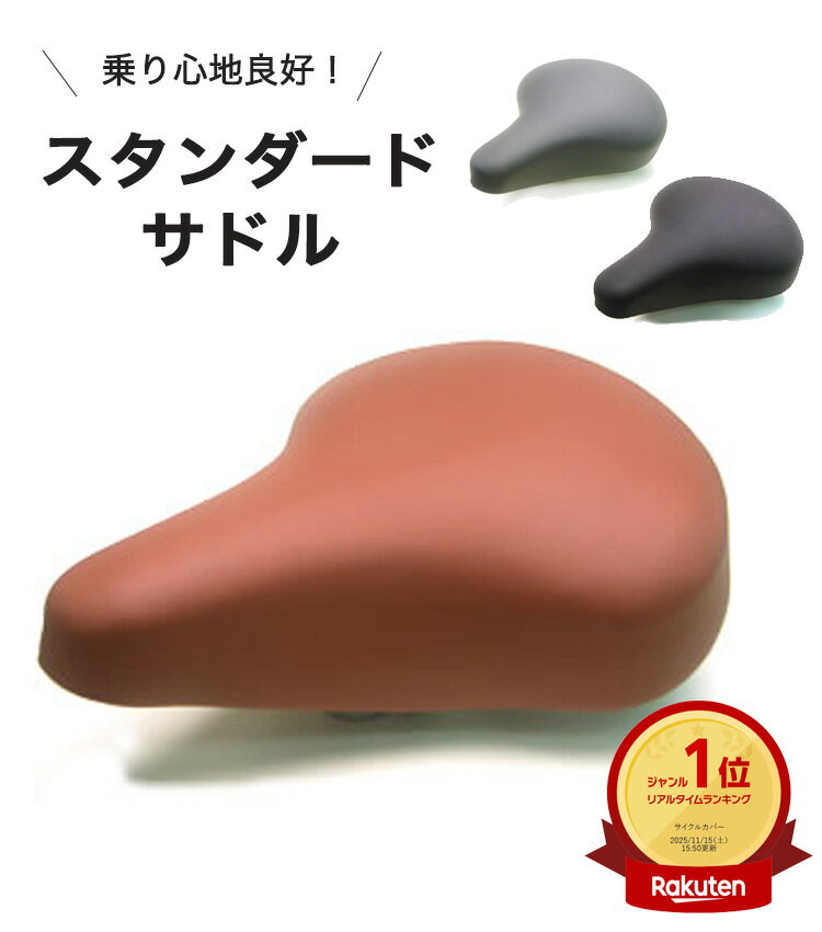 5日エントリー&楽天カード決済でポイント11倍 電動アシスト自転車にも◎ 定番標準サドル ママチャリ ...
