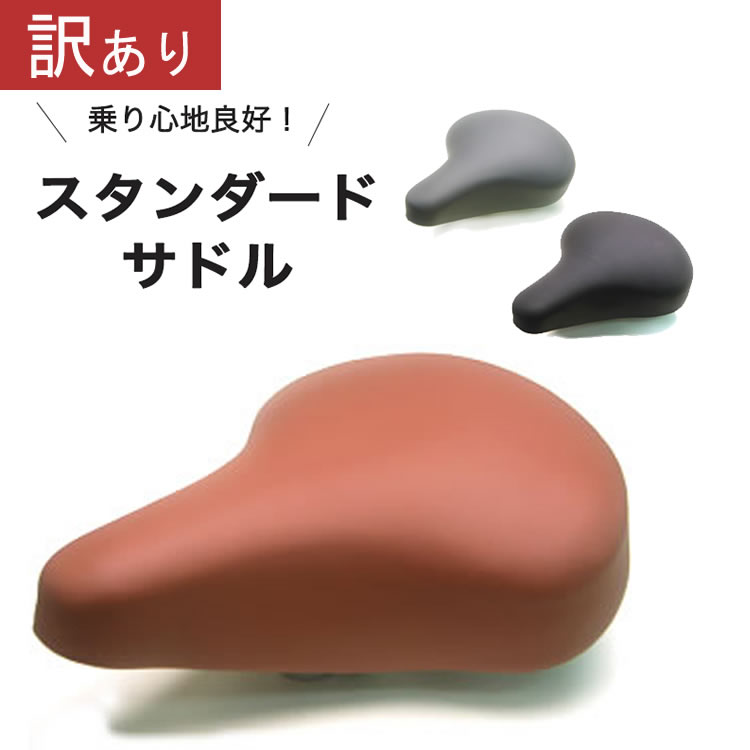 【もったいないレスキュー20％OFF】電動アシスト自転車にも◎ 定番標準サドル ママチャリ・シティサ ...