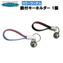 〔2個までゆうパケット〕キーホルダー(鈴付き)カラーランダム 自転車の鍵に 鈴 紛失防止 自転車 鍵 キー 鈴