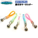 25日限定エントリー&楽天カード決済でポイント11倍 〔5個までゆうパケット〕 カラーランダム 自転車用 鈴付きキーホルダー 紛失防止 鍵 鈴 キーホルダー