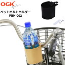 1日限定エントリーでポイント7倍 【OGK】自転車用ドリンクホルダー PBH-002 ブラック