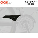 1日限定エントリーでポイント7倍 OGK ATBチェーンカバー MG-001 ガンメタ