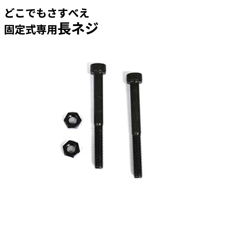 28日エントリーでポイント5倍 3個までゆうパケット送料299円]さすべえ固定式 長ボルト