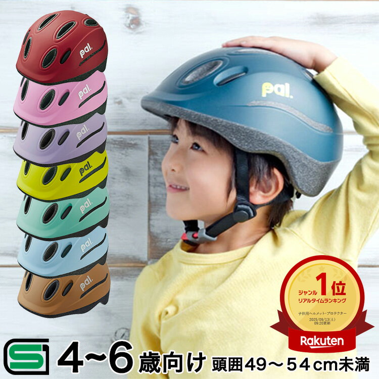 12/3(水)20時からのセール対象商品 送料無料 ヘルメット 子供用 キッズバイク 自転車用ヘルメット OGKカブト PAL パルキッズ 幼児 小学生 4歳〜...