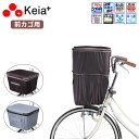 1日限定エントリーでポイント7倍 2段式前カゴカバー 電動アシスト車対応 KW-787BR KW-787CH 角型前カゴに2段式で容量アップ 自転車 前かごカバ...
