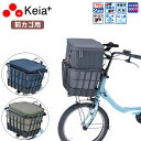 お買いものマラソン開催中 送料無料 自転車 かごカバー 防水 前用 2段式インナーカバー カゴカバー 二段式 KW-850KH KW-850NV KW-850DG 川住製作所 keia 盗難防止 撥水 雨 フロントタイプ レインカバー