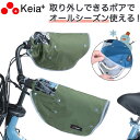 30日限定エントリー&楽天カード決済でポイント8倍 自転車 ハンドルカバー 防水 防寒 冬用 夏用 オールシーズン使えるハンドルカバー KWH-510 一般車 ...