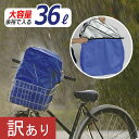【もったいないレスキュー20%OFF】自転車用 雨除けカバー RC36-2(旧RC-36) 鞄を入れる撥水・防水カバー 大きなかばんもスッポリ入る大容量36リットル 自転車で通勤、通学するときバッグの雨よけに