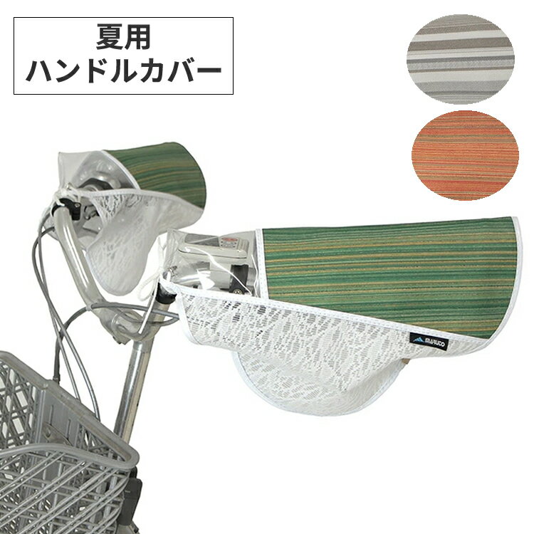 25日限定エントリー&楽天カード決済でポイント11倍 サマーハンドルカバー パレット 電動アシスト車用 操作パネルが見える透明窓付き SHP2600