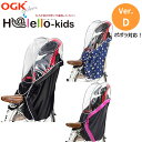 1日限定エントリーでポイント7倍 RBC-019ポポラ対応モデル 自転車 後ろ用 子供乗せ チャイルドシート レインカバーOGK RCR-003 ver.D ハ...