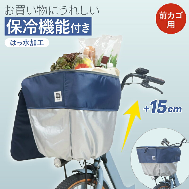 よく一緒に購入されている商品最大1000円OFFクーポン配布中 キアーロゲ2,499円 自転車 前かごカバー ライトサーモカゴカバーpick-up MA-D2F-UPLC01の解説 熱を遮る生地で荷物の温度を保ち、外気の暑さと寒さを通さない。 荷物の量で自然に高さが15cmアップ！●ぐ〜んと全体が15UP！手間なく容量変化が出来る ●カゴカバーの下部生地に遮光フィルムを内蔵で荷物を弱保冷・弱保温できます。 ●温度上昇を約35％カット！底板に保冷・保温剤を入れて効果UP可能 ●保冷・保温バッグと併用で、より効果UP ●カバーのふたが大きく開くから荷物の出し入れがサッとできます。 ●電動アシスト車の大きなカゴから一般カゴでもしっかりフィットします。 自転車 前かごカバー ライトサーモカゴカバーpick-up MA-D2F-UPLC01の詳細 商品名 ライトサーモカゴカバーpick-up前カゴカバー 商品分類 自転車用品 自転車パーツ（自転車用パーツ/サイクルパーツ）自転車アクセサリー 自転車用アクセサリー バスケットカバー おしゃれ用品 防犯グッズ 日用雑貨 スポーツ用品 アウトドア用品 フィットネス用品 電動アシスト自転車用品 詳細分類 雨よけ、ひったくり防止、保冷、保温、防犯、荷物入れ 防犯対策 雨防止 梅雨対策 雨風除け ほこり 黄砂 日よけ 品番 MA-D2F-UPLC01 適応カゴサイズ カゴ周囲：約122cm〜147cm カゴ深さ：約23cm〜29cm 一般車、電動アシスト用前かご主なメーカーの適合可能な前かご例Bridgestone(ブリヂストン、ブリジストン) BK-DR、アルミーユ、FB-FR、ビッケ モブ dd/dd、アシスタU DXなど オージーケー技研(OGK) FB-065、FB-058K、FB-053K YAMAHA(ヤマハ) PAS Babby un、PAS Crewなど 容量 20Lから35L カラー ネイビー 素材 色生地：300Dポリエステル(裏：PUコート) シルバー生地：150Dポリエステル(表：SVコート)/遮光遮熱特殊フィルム 内材：発泡PEシート 注意 ●本製品は縫製品につき完全防水ではありません。ファスナーや縫い目から若干の水が侵入する場合があります。 ●雨ざらしや直射日光の当たる場所で保管、駐輪はしないでください。退色や変形など劣化の原因になります。 ●濡れたまま放置しないでください。カビや変色の原因となります。 ●火気の近くでは使用しないでください。本製品に難燃の性能はありません。 ●小さなお子様がかぶって遊んだりしないよう、十分ご注意ください。 ●鋭利な突起物などで引っかいたりしないでください。 ●本製品は荷物の盗難防止も目的としておりますが、完全に防ぐものではありません。貴重品などの扱いには十分注意してください。 ●生地を引っ張りながらボタンを外さないでください。ボタンが付いているテープを持ちながら外してください。無理な力を加えると破損の原因となります。 ●カバーは消耗品です。劣化が見られた場合は新しいものをお求めください。 お手入れ方法 ●本製品は縫製品につき完全防水ではありません。ファスナーや縫い目から若干の水が侵入する場合があります。 ●雨ざらしや直射日光の当たる場所で保管、駐輪はしないでください。退色や変形など劣化の原因になります。 ●濡れたまま放置しないでください。カビや変色の原因となります。 ●火気の近くでは使用しないでください。本製品に難燃の性能はありません。 ●小さなお子様がかぶって遊んだりしないよう、十分ご注意ください。 ●鋭利な突起物などで引っかいたりしないでください。 ●本製品は荷物の盗難防止も目的としておりますが、完全に防ぐものではありません。貴重品などの扱いには十分注意してください。 ●生地を引っ張りながらボタンを外さないでください。ボタンが付いているテープを持ちながら外してください。無理な力を加えると破損の原因となります。 ●カバーは消耗品です。劣化が見られた場合は新しいものをお求めください。 製造元 株式会社大久保製作所/MARUTO(マルト) 類似商品はこちら最大1000円OFFクーポン配布中 自転車 大3,999円最大1000円OFFクーポン配布中 自転車 大3,999円最大1000円OFFクーポン配布中 自転車 前3,699円最大1000円OFFクーポン配布中 marut2,399円最大1000円OFFクーポン配布中 超厚手で丈2,999円最大1000円OFFクーポン配布中 自転車 前3,700円最大1000円OFFクーポン配布中 超厚手で丈2,999円最大1000円OFFクーポン配布中 自転車 後3,499円最大1000円OFFクーポン配布中 送料無料 2,399円新着商品はこちら2026/9/10最大1000円OFFクーポン配布中 2段式前1,979円2026/9/9最大1000円OFFクーポン配布中 Hapys2,699円2026/9/9最大1000円OFFクーポン配布中 Hapys2,699円2026/09/11 更新自転車 前かごカバー 防水 ライトサーモカゴカバー pick-up MA-D2F-UPLC01 人気のピックアップ自転車用バスケットカバーが保冷保温に特化して『お買い物』で使いやすくなって新登場！電動自転車の大きいカゴに最適 Bridgestoneブリヂストン &nbsp; &nbsp; オージーケー技研OGK &nbsp; &nbsp; ドレスラウンド バスケット 品番：BK-DR アルミーユ など ◎ チューブパイプ フロントバスケット 品番：FB-065 ◎ フロントスクエア バスケット 品番：FB-FR アシスタC STDなど ◎ 大型前用バスケット 品番：FB-058K △※1 フロントバスケット ビッケ モブ dd/ddなど ◎ 大容量前用バスケット 品番：FB-053K ◎ 幅広ワイヤーバスケット アシスタU DXなど ◎ &nbsp; &nbsp; &nbsp; ワイヤーバスケット ステップクルーズ eなど × &nbsp; &nbsp; &nbsp; Panasonic(パナソニック) &nbsp; &nbsp; YAMAHAヤマハ &nbsp; &nbsp; ワイドタイプ樹脂バスケット2ギュットクルームF・DXなど ◎ フロントバスケット PAS Babby unなど ◎ ワイドパイプ樹脂バスケットギュットクルーム R・EX/DXなど ◎ 大型バスケット PAS Crewなど ◎ スムースデザインバスケットビビ・EXなど ◎※2 スチール製大型バスケットPAS CITY-SP5 × 大型スムースインバスケット2ビビ・DXなど ◎ 大型ワイヤーバスケットPAS RIN × 大型スムースインバスケット3ビビ・DXなど ◎ &nbsp; &nbsp; &nbsp; パイプワイドバスケットギュットアニーズ DX/DX26 ◎ &nbsp; &nbsp; &nbsp; ワイドロッド バスケット2 ◎ &nbsp; &nbsp; &nbsp; ※1 取り付けはできますがカバーが突っ張ってしまいます。 ※2 カバーの取り付けの際に使用するヒモ・ビニタイがカゴに取り付けできませんが、通常通り使用いただけます。