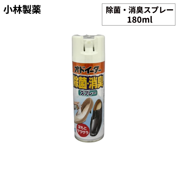 16日23:59まで全商品ポイント5倍 小林製薬　オドイーター　除菌消臭スプレー　180ml　靴の消臭　除菌　サラサラ　ニオイ対策　スニーカー　ビジネスシューズ　パンプス