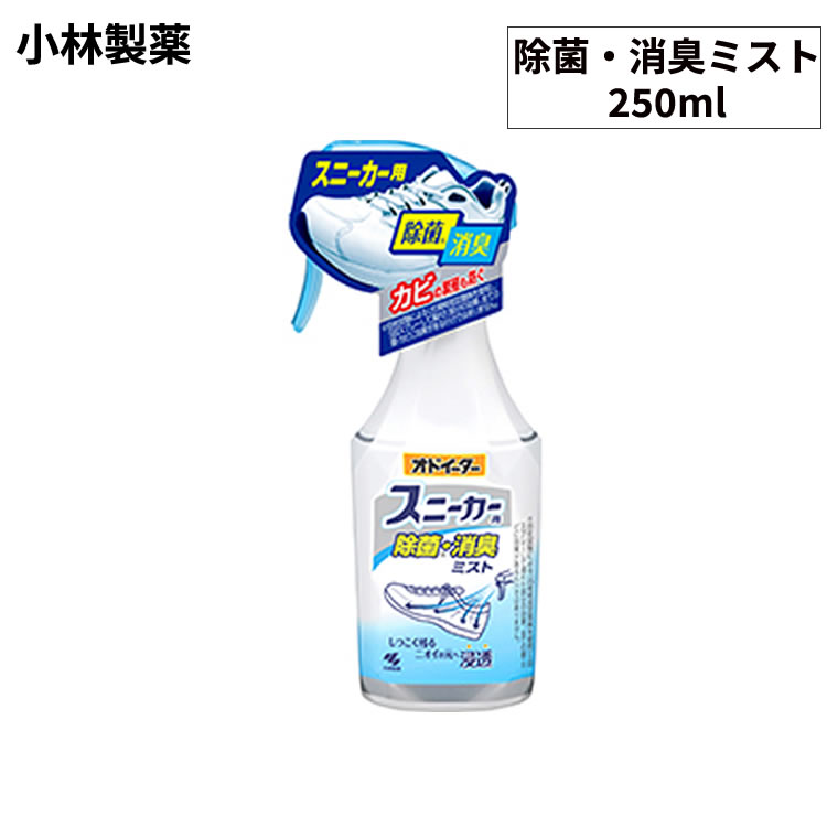 15日限定エントリー&楽天カード決済ポイント8倍 小林製薬　オドイーター スニーカー用 除菌・消臭ミスト　250ml　靴の消臭スプレー　消臭剤　除菌効果　防カビ効果