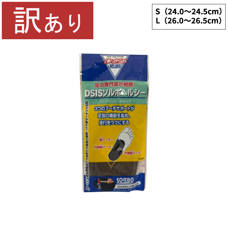 楽天イーグルス感謝祭ポイント5倍 ［ゆうパケット］［訳あり］DSISソルボヘルシー　ハーフインソールタイプ　靴のインソール　S　61062　L　61064　SORBO